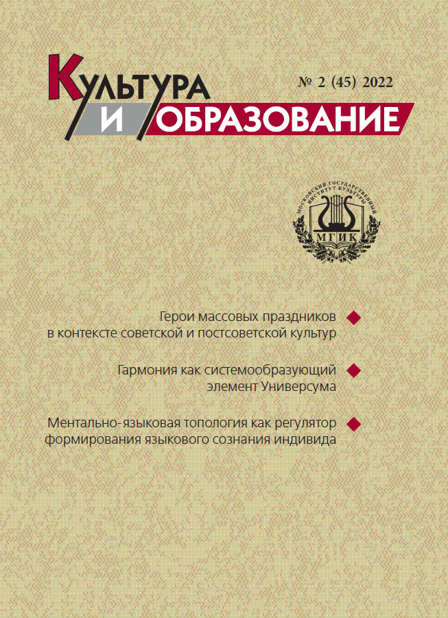 2022-2 Культура и образование: научно-информационный журнал вузов культуры и искусств - Cultural & Education: Scientific Information Journal for Universities of Culture and Arts